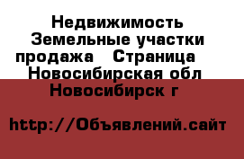 Недвижимость Земельные участки продажа - Страница 5 . Новосибирская обл.,Новосибирск г.